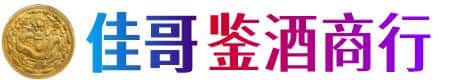 承德市佳哥鉴酒商行