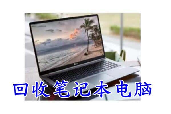 承德市回收笔记本