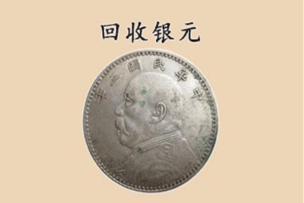 承德市回收银元电话.jpg